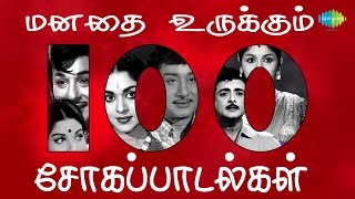 மனதை உருக்கும் 100 சோகப்பாடல்கள்  Top 100 Tamil Sad Songs  One Stop Jukebox  Evergreen Songs [upl. by Amora]