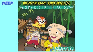 【絵本むかしばなし】したきりすずめ（英語朗読）THE TONGUELESS SPARROW日本語・英語絵本 [upl. by Llen]