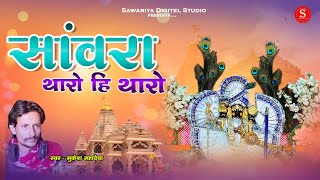 Sawariya Seth Ji Bhajan  सांवरा थारो ही थारो  Mukesh Mahadeva सांवरा एक दिन तो आज्यो मारे पावना [upl. by Artep]