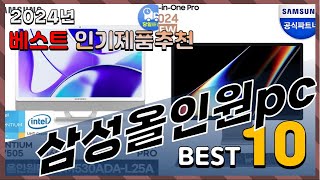 2024년 최고의 삼성올인원pc Top10 구매 전 리뷰 보기 [upl. by Caitlin]