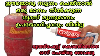 ഈയൊരു സൂത്രം ചെയ്താൽ ഒരു മാസം ഉപയോഗിക്കുന്ന ഗ്യാസ് മൂന്നുമാസമായാലും തീരില്ലGas saving idea [upl. by Erika]