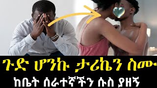 ከሰራተኛችን ጋር ተኛለሁ  ሱስ ያዘኝ  ታሪኬን ሰምታቹ ምከሩኝ ጨንቆኛል  የፍቅር ቀጠሮ Yefikir Ketero  Romantic love stories [upl. by Assilim]