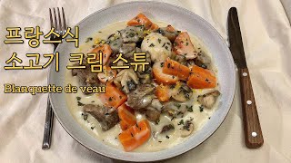 프랑스 현지 국민 가정식  블랑켓 드 보 Blanquette de veau [upl. by Cristiona]