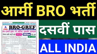 आर्मी BRO Gref फॉर्म कैसे भरें बड़ी भर्ती 😱😱 466 पोस्टजल्दी देखो परमानेंट भर्ती 😱 पूरी जानकारी [upl. by Esikram]