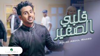 Fouad Abdul Wahed … Qalbi Elsagheer  Video Clip فـؤاد عبد الواحد … قلبي الصغير  فيديو كليب [upl. by Achorn]