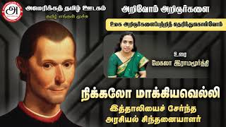 நிக்கலோ மாக்கியவெல்லி Niccolò Machiavelli in Arivom Arignarkalai by Megala Ramamourty [upl. by Ruddy]