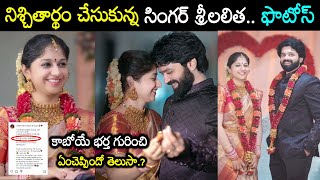 Singer Sri lalitha Engagement Photos ఎంగేజ్మెంట్ ఫొటోస్ షేర్ చేసిన సింగర్ శ్రీలలిత కాబోయే భర్తఎవరంటే [upl. by Finzer]