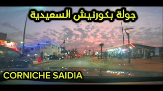 جولة بكورنيش السعيدية الجوهرة الزرقاء CORNICHE SAIDIA MOROCCO 🇲🇦 [upl. by Manouch]