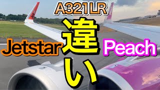 徹底比較検証 ジェットスターA321LR 初の商業飛行 搭乗レビュー（ピーチ同型機との比較）成田周遊フライト初乗りエビバディ [upl. by Hill]