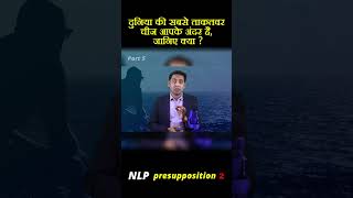 NLP Presupposition 2Part 5 [upl. by Assened]