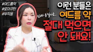 생각도 못한 여드름약의 부작용😱 여러분 꼭 알고 드세요 [upl. by Inafets]