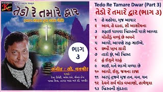 Nonstop Christian Gujarati Bhajan Sangrah Songs with Lyrics  Tedo Re Tamare Dwar  CVanveer [upl. by Dessma200]