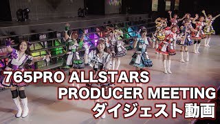 THE IDOLMSTER PRODUCER MEETING 2017 765PRO ALLSTARS FUN TO THE NEW VISION EVENT Bluray ダイジェスト動画 [upl. by Edrock]