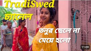 TradiSwad চ্যানেলর তনুর ছেলে হলো নাকি মেয়ে হলো। tradiswadvlog6578 [upl. by Nerrawed]