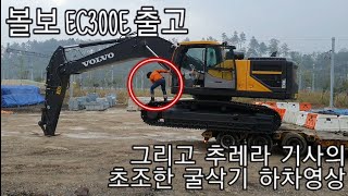 볼보EC300E 무한궤도식 굴삭기 출고 및 하차 [upl. by Archie]