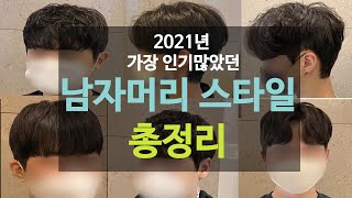 가장 인기많았던 남자펌종류남자머리스타일 5분만에 알아보기애즈펌리프컷쉐도우펌시스루컷쉐도우애즈펌 [upl. by Acinom786]