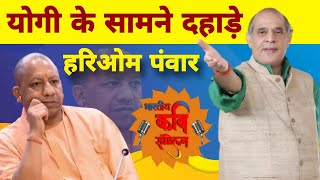 Hariom Pawar ने Yogi Adityanath के सामने नेताओं को धोया  Lucknow  Kavi Sammelan [upl. by Harvard]