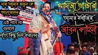 খাদিজা ভান্ডারী রাত্রে অধিক হইল সঙ্গে না কেউ ছিল Khadija Bhandari Baul Pala [upl. by Enalb22]