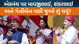 વાવ વિધાનસભાની પેટચૂંટણી પછી એકમંચ પર જોવા મળ્યા માવજીભાઈ પટેલ શંકર ચૌધરી અને ગેનીબેન ઠાકોરJamawat [upl. by Cora]