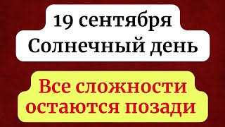 19 сентября  Солнечный день Когда все сложности остаются позади [upl. by Jedidiah]