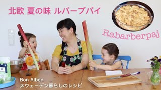 【北欧レシピVLOG】簡単ルバーブパイ｜Rabarberpaj｜子供と一緒にお菓子作り｜スウェーデンの暮らし [upl. by Sonya]