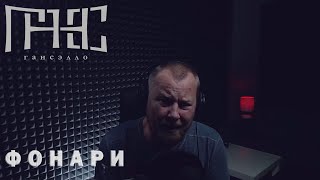 Гансэлло  Фонари live из студии [upl. by Daune]