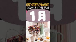 2024년 10월 운세 음력 생일달로 보는 10월 한달 운세 음력 1월에 태어난 분들은 꼭 확인해보세요 [upl. by Norrahc]