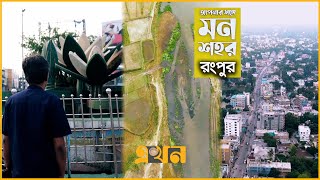 শ্যামা সুন্দরীর শহর রংপুর  মন শহর  রংপুর  Rangpur  তুষার আবদুল্লাহ  Mon Shohor  Apnar Songe [upl. by Assyli]