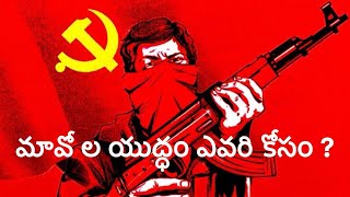 మావోయిస్టు  “ Maoist party in India HistoryIdeologyand current situation [upl. by Yettie]