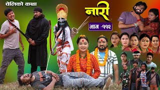 नारी  ११२ Naari  Episode 112  प्रत्येक चेलीको कथा Nepali Sentimental Serial Nov 6th 2023 [upl. by Oeht]