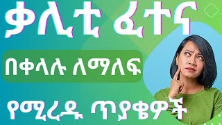 የመንጃ ፍቃድ ፈተና ጥያቄዎች  የፅሁፍ ፈተና  Menja fekad fetena [upl. by Oiragelo308]