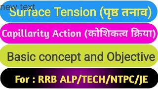 Surface Tension ll पृष्ठ तनाव ll Capillarity Action ll कोशिकत्व क्रिया ll Railway science Objective [upl. by Aicilla]