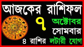 Ajker Rashifal 7 October 2024  bangla rashifal  আজকেররাশিফল Rashifal today  Aaj ka rashifal [upl. by Undine385]