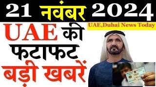 Latest UAE News of 21 November 2024 on Dubai Custome Eye Drop SeizePakistani Person BanNew Airport [upl. by Jacobba]