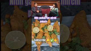 Nitin gadkari fav mirchi ka pakoda😍😋subscribe trending viralshorts nitingadkari pakoda plz sub🙏 [upl. by Noicpecnoc]