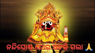 ନନ୍ଦିଘୋଷ ତୋର ଅଟକି ଗଲା 🙏 [upl. by Luttrell]