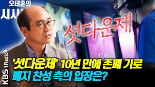 시사본부 존폐 기로에 놓은 셧다운제 폐지 찬성 측 입장은 위정현 한국게임학회장 KBS210709 방송 [upl. by Nnayllehs93]