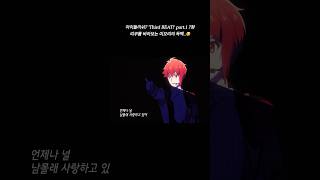 언제나 널 남몰래 사랑하고 있어 아이돌리쉬세븐 아이나나 idolish7 [upl. by Etnahs756]