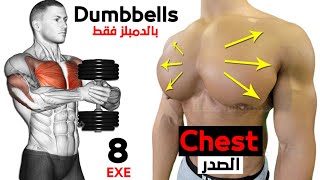 8 BEST CHEST EXERCISES WITH DUMBELLS ONLY 🎯 [upl. by Micheil]