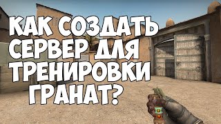 СПОСОБ ТРЕНИРОВКИ ГРАНАТ В CSGO [upl. by Nnaillij]