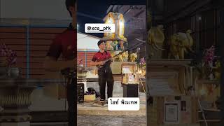 พิณร็อคกับพรีเซ็ทสุดเฟี้ยว by ไอซ์ พิณเทพ [upl. by Eixid]