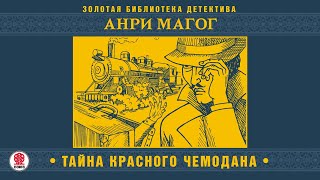 АНРИ МАГОГ «ТАЙНА КРАСНОГО ЧЕМОДАНА» Аудиокнига целиком Читает Александр Бордуков [upl. by Dosi]