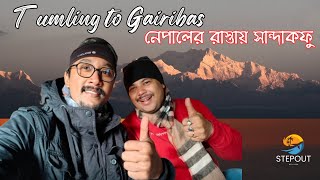 টুমলিং থেকে গৌরিবাস । Sunrise at Tumling  Sandakphu Treking  EP2 [upl. by Nixon200]