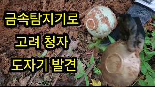 금속탐지기로 고려 청자 도자기 발견보물찾기탐험땅꿀취미활동야외활동여가생활엽전조선 [upl. by Taryn]