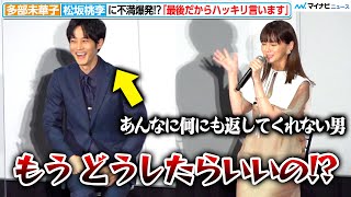 【感情爆発】多部未華子、松坂桃李に「最後だからハッキリ言います」怒った多部未華子が可愛すぎ 映画『流浪の月』大ヒット御礼舞台挨拶【ネタバレ含む】 [upl. by Daffie]