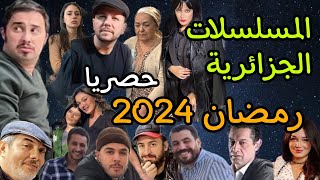 المسلسلات الجزائرية في رمضان 2024 [upl. by Wolfgang]