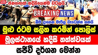 POLICE STION EMGERNCY CAURSE  ada derana breaking news today  hiru news today 11 55 breaking [upl. by Erbas]