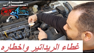 غطاء الريداتير اهميته وظيفته واخطاره Radiator cap significance function and Risks [upl. by Hniht]