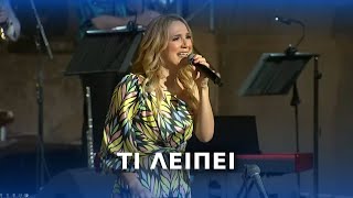 Βίκυ Καρατζόγλου  Τι λείπει  Live στο Ηρώδειο [upl. by Delbert]