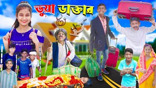 ভুয়া ডাক্তার  Ab Bangla Tv Latest Bangla Funny natok 2023 indian [upl. by Meggi]